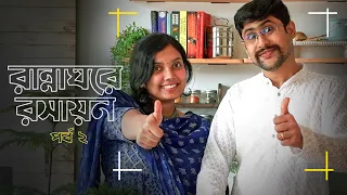 রান্নাঘর থেকে জীবনের রসায়ন ft. @Feashts | Chemistry Mashi | Stream Now | hoichoi