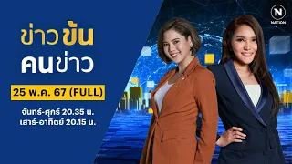 ข่าวข้นคนข่าว | 25 พ.ค. 67 | FULL | NationTV22