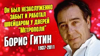 Борис Гитин: грустная старость популярного актёра советского кино.