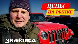 #Владивостокавторынок ЗЕЛЁНКА ЦЕНЫ  ПЕРЕМЕНЫ