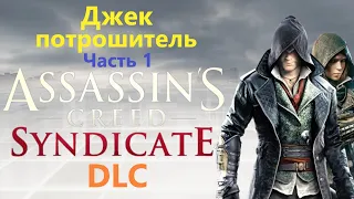 Assassin's Creed Syndicate DLC - Джек потрошитель ( Часть 1 )