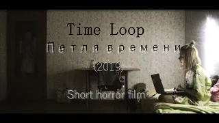 Петля времени - Time loop (2019) Short horror film