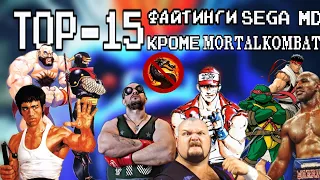 Лучшие файтинги SEGA MEGA DRIVE кроме Mortal Kombat