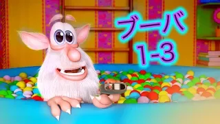 ブーバ -  全3話 - 子供向けアニメ