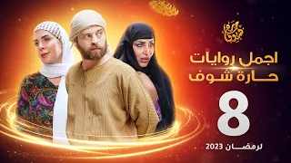 اجمل روايات حارة شوف - الحلقة 8 (مختارات رمضان 2023)