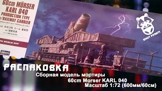 Распаковка. Вскрываем 600 mm Mörser "Karl" от Hasegawa Hobby Kit