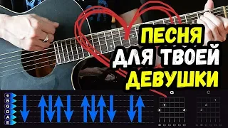 Песня для твоей Девушки = Твоя Нежная Походка на гитаре