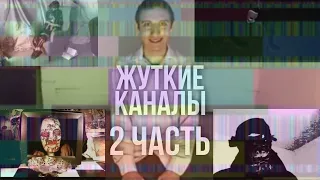 жуткие каналы на ютубе #2(Dead kids foundation,Benjamin Bennett,Bensplayhouse и т.д)(creepy.video.0)