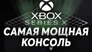 Xbox Series X - Мощнее PlayStation 5! Самая мощная и инновационная консоль следующего поколения!