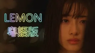 【石原音樂台】【UNNATURAL】《拙作》原：米津玄師 - LEMON【粵語版】