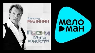 АЛЕКСАНДР МАЛИНИН – ПЕСНИ МОЕЙ ЮНОСТИ / ALEXANDR MALININ – PESNI MOEY YUNOSTI