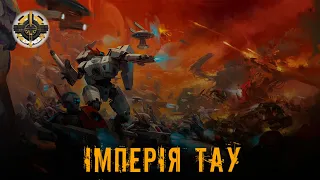 Імперія Тау | Тау | Warhammer 40000