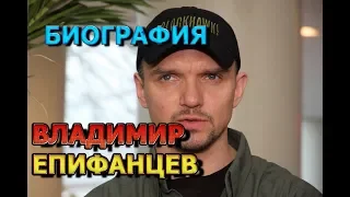 Владимир Епифанцев - биография, личная жизнь, дети. Сериал Акушерка. Новая жизнь