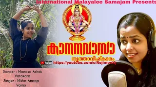 KANANA VASA KALIYUGA VARADA | Ayyappa devotional Song | Nisha Anoop Varier