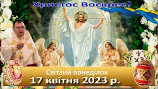 Служба Божа. 17  квітня  2023 р.