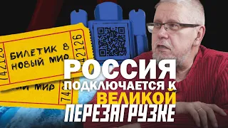 РОССИЯ ПОДКЛЮЧАЕТСЯ К ПРОЕКТУ ВЕЛИКОЙ ПЕРЕЗАГРУЗКИ. Сергей Переслегин