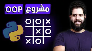Python Object Oriented Programming | Build Tic Tac Toe  - مشروع بايثون