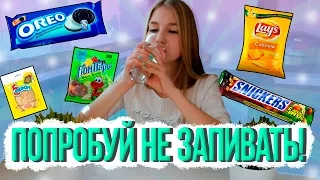 ПОПРОБУЙ НЕ ЗАПИВАТЬ ЧЕЛЛЕНДЖ | TRY NOT TO DRINK CHALLENGE | ОЧЕНЬ ОПАСНО!