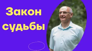 Закон судьбы. Торсунов лекции