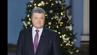 Новогоднее поздравление президента Украины с 2018 годом Петра Порошенко 01.01.2018