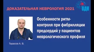 Особенности ритм-контроля при фибрилляции предсердий у пациентов неврологического профиля