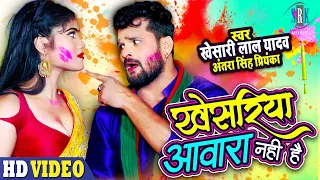 KHESARI LAL YADAV | Khesariya Awara Nahi Hai - खेसरिया आवारा नहीं है | Bhojpuri Song | SRK MUSIC