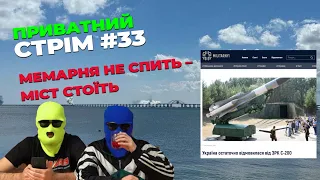 Приватний стрім #33