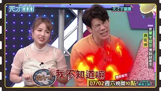 只是玩遊戲而已 不要互相生氣～│天才衝衝衝預告EP825│2022.07.02