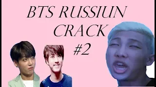 BTS [RUSSIUN CRACK] #2 [ОР МАТ + видео из instagram]