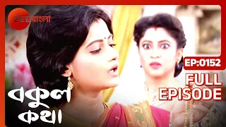 EP 152 - Bokul Katha - Indian Bengali TV Show - Zee Bangla