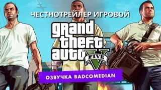 [BadComedian] Честный трейлер - GTA V