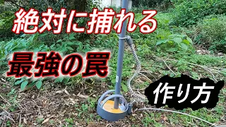 （解説）人生を変えた罠の作り方を教えよう