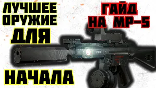 MP-5 Лучшее оружие (ПП) | Гайд для Новичков в  Escape From Tarkov.