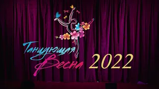 «Танцующая весна - 2022»