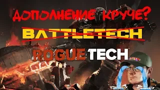 Обзор нового дополнения к Battletech - Roguetech! Круче оригинала?? Локализация?