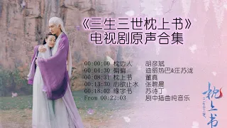 《三生三世枕上书》电视剧原声音乐合集 /无损音质/ Eternal Love of Dream music/ No Ad