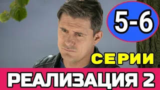 РЕАЛИЗАЦИЯ 2 СЕЗОН 5 - 6 СЕРИЯ | ПРЕМЬЕРА 2021 | АНОНС