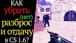 Как убрать отдачу и разброс в CS 1.6