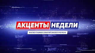 «Акценты недели» (01.10.22)