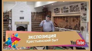 Экспозиция - «Крестьянский быт»