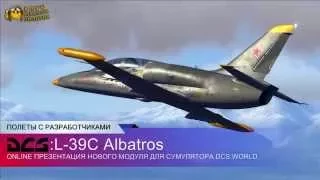 DCS: L-39C - Полеты с разработчиками