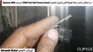 من اعطال حساس ضغط تهوية تانكي البنزين الضفيرة P0452 Fuel Tank Pressure Sensor سوبربان Suburban 2009
