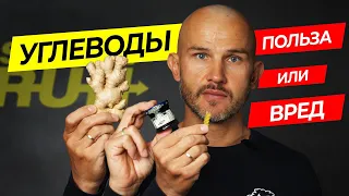 Что такое УГЛЕВОДЫ и с чем их едят? 🍽