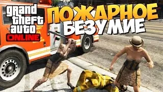 GTA ONLINE -  УКРАЛИ ПОЖАРКУ (УГАРЧИК) #91