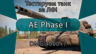 4000 урона на  танке за ЛФ:  AE Phase I
