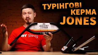 JONES H-BAR ( топове кермо для турінгу )