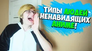 ТИПЫ ЛЮДЕЙ КОТОРЫЕ НЕНАВИДЯТ АНИМЕ!