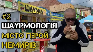 Шаурмологія #2. Субʼєктивна оцінка ШАУРМА у місті Немирів