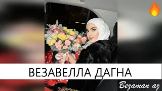 Петимат Хамзатова Везавелла Дагна😍