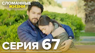 Сломанные жизни - Эпизод 67 | Русский дубляж